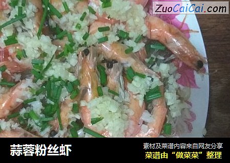 蒜蓉粉丝虾