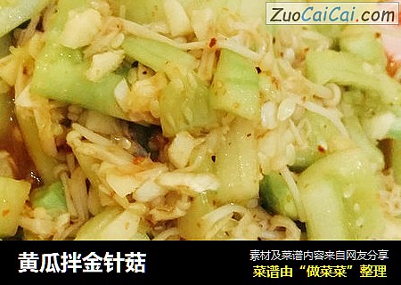 黄瓜拌金针菇