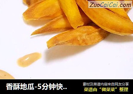 香酥地瓜-5分钟快手夜宵