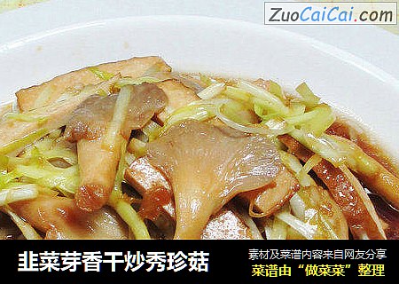 韭菜芽香干炒秀珍菇