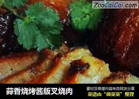 蒜香烧烤酱版叉烧肉