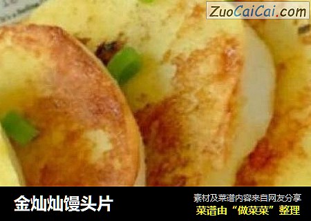 金灿灿馒头片