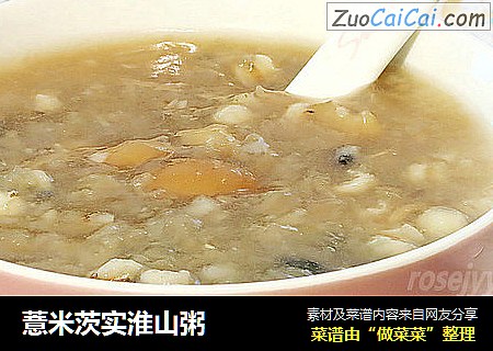 薏米茨实淮山粥