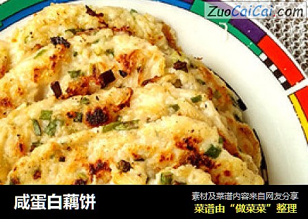 咸蛋白藕饼