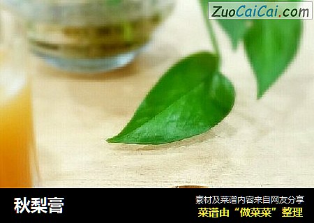 秋梨膏