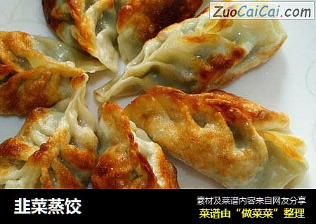 韭菜蒸饺