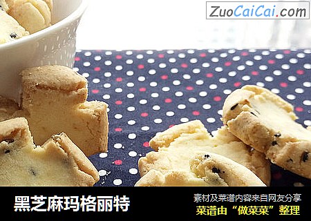 黑芝麻玛格丽特