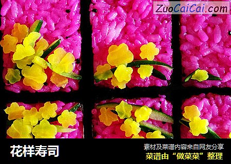 花样寿司