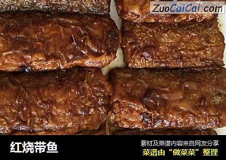 红烧带鱼