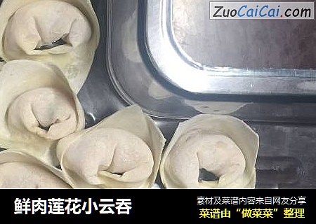 鲜肉莲花小云吞