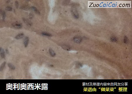 奥利奥西米露