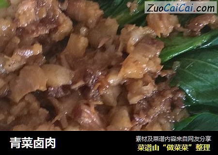 青菜卤肉