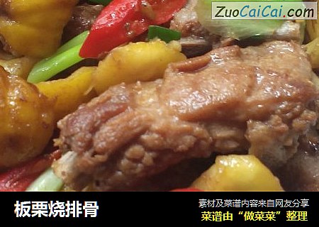 板栗烧排骨