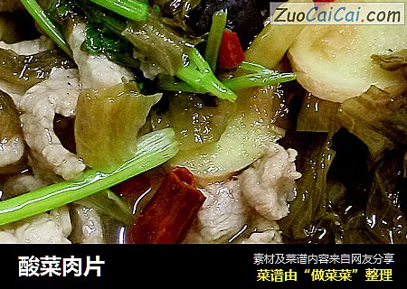 酸菜肉片