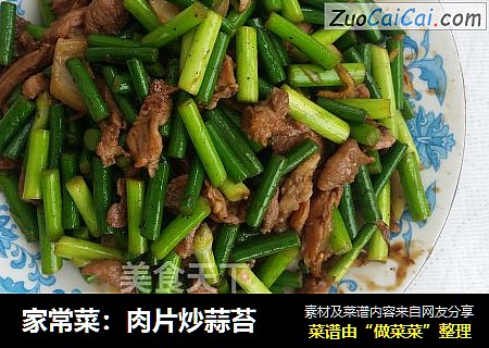 家常菜：肉片炒蒜苔