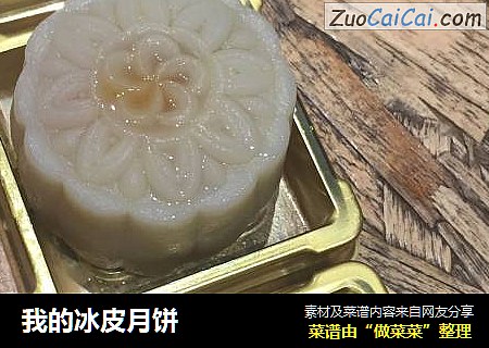 我的冰皮月饼