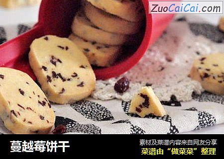 蔓越莓饼干