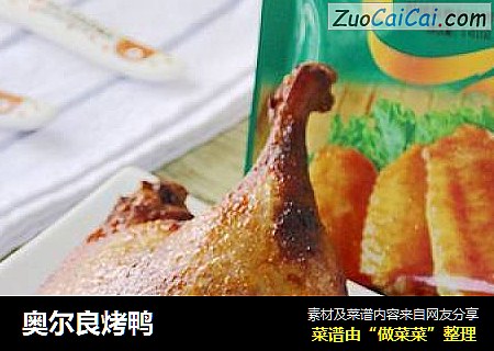 奥尔良烤鸭
