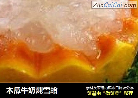 木瓜牛奶炖雪蛤