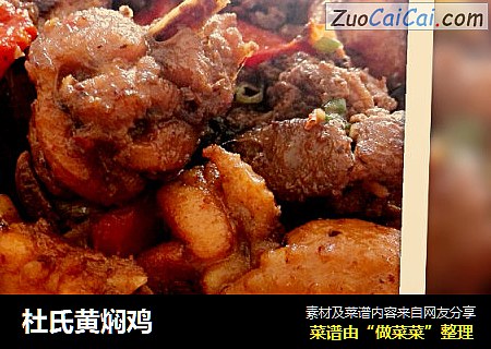 杜氏黄焖鸡