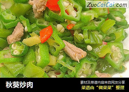 秋葵炒肉