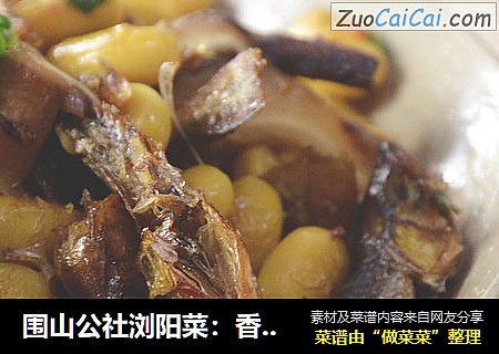 围山公社浏阳菜：香菇黄豆焖火焙鱼