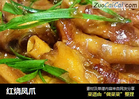红烧凤爪