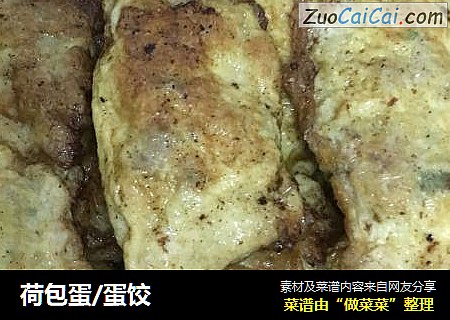 荷包蛋/蛋饺