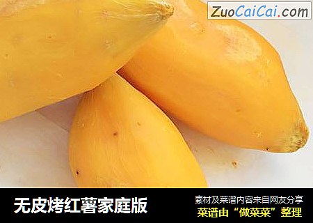 无皮烤红薯家庭版