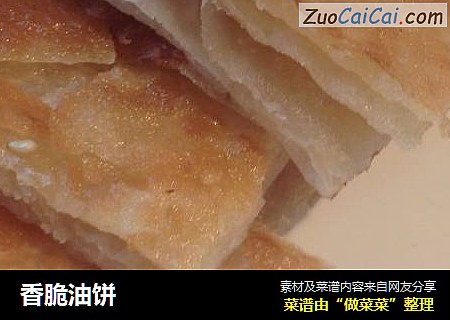 香脆油饼