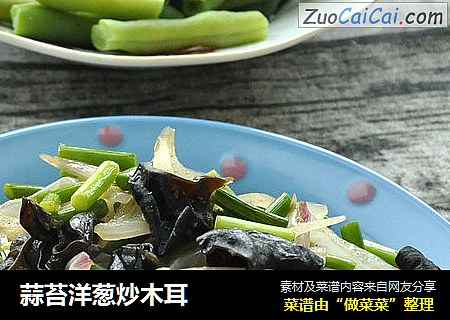 蒜苔洋葱炒木耳