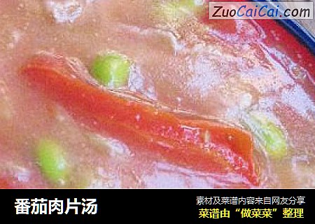 番茄肉片汤