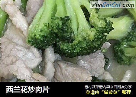 西兰花炒肉片