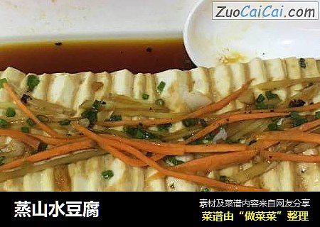 蒸山水豆腐