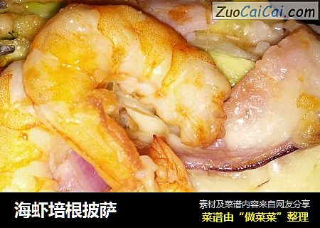 海虾培根披萨