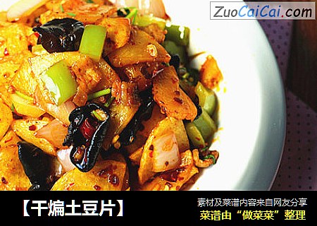 【干煸土豆片】