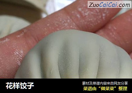 花样饺子