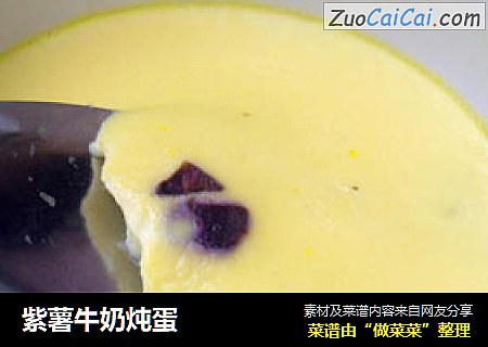 紫薯牛奶炖蛋