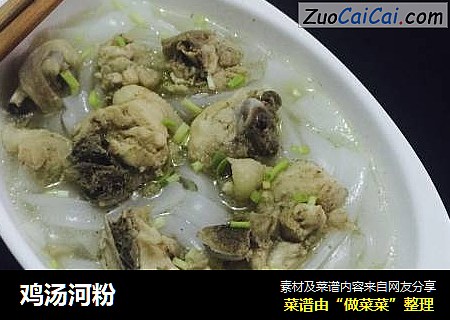 鸡汤河粉
