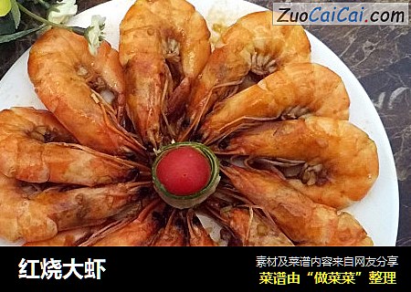 红烧大虾