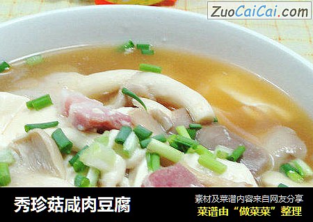 秀珍菇咸肉豆腐 