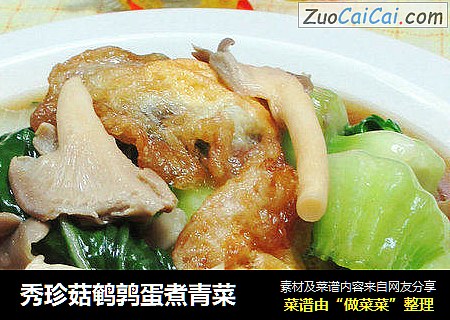 秀珍菇鹌鹑蛋煮青菜