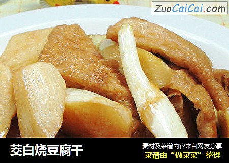 茭白烧豆腐干