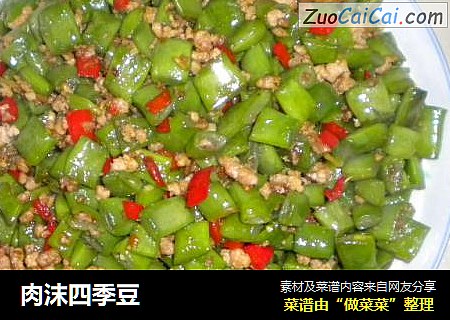 肉沫四季豆