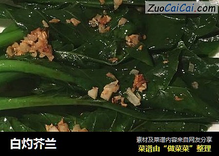 白灼芥兰