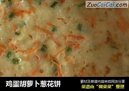鸡蛋胡萝卜葱花饼