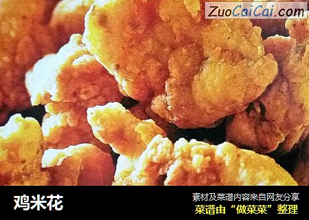 鸡米花