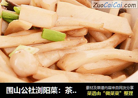 围山公社浏阳菜：茶油焖杂菌