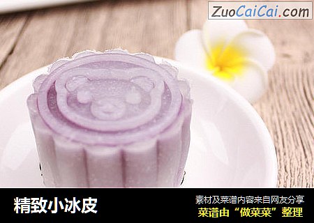 精致小冰皮