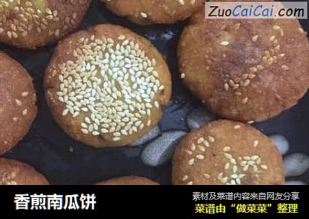 香煎南瓜饼